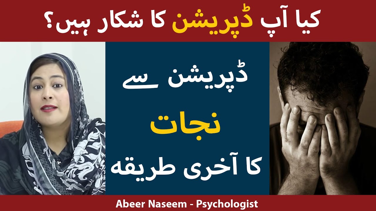 What is Depression? Types | Symptoms | Causes | Precautionary Measures | Treatment ڈپریشن کا علاج۔
