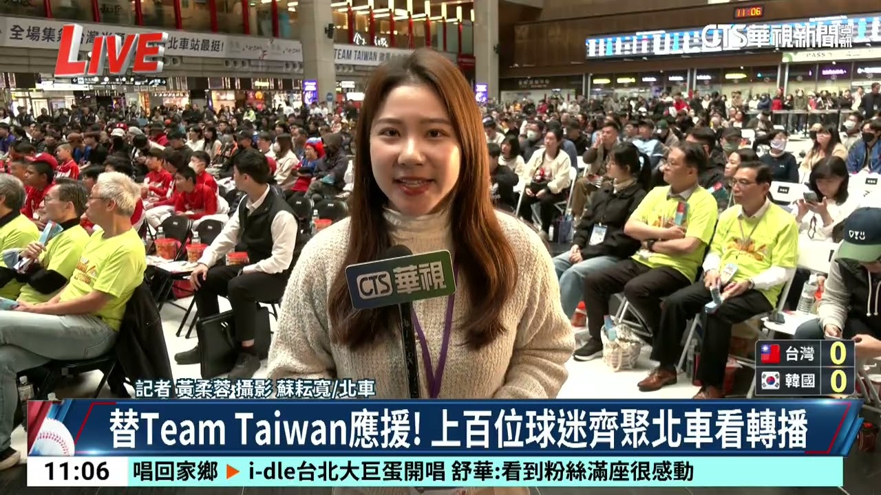 替Team Taiwan應援！　上百位球迷齊聚北車看轉播｜52華視CTSports｜20260308