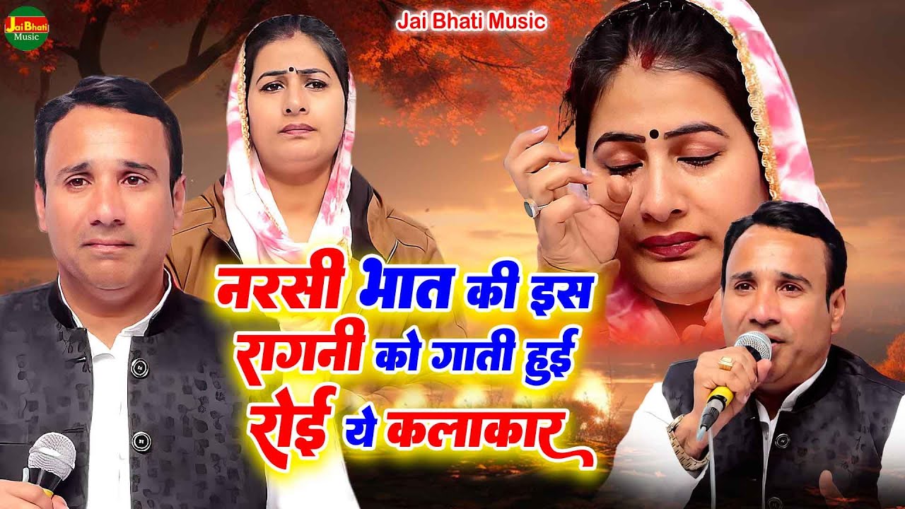 नरसी भात की इस रागनी को गाती हुई रोई ये कलाकार//जयवीर भाटी व मनोज चौधरी// दिल्ली घिटोरनी रागनी 2025/