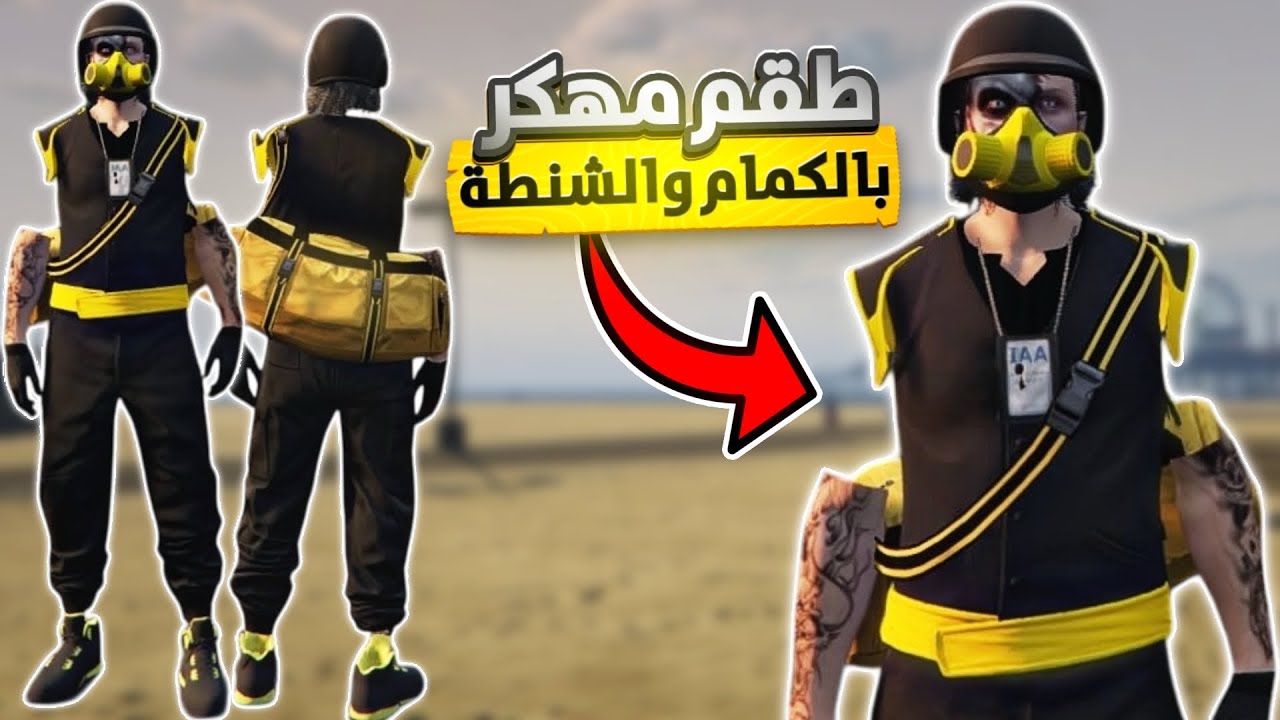 قراند 5 | اقوى لبس مخفي مهكر🔥😎+ (الحزام والكمام والشنطة الصفراء )| GTA 5