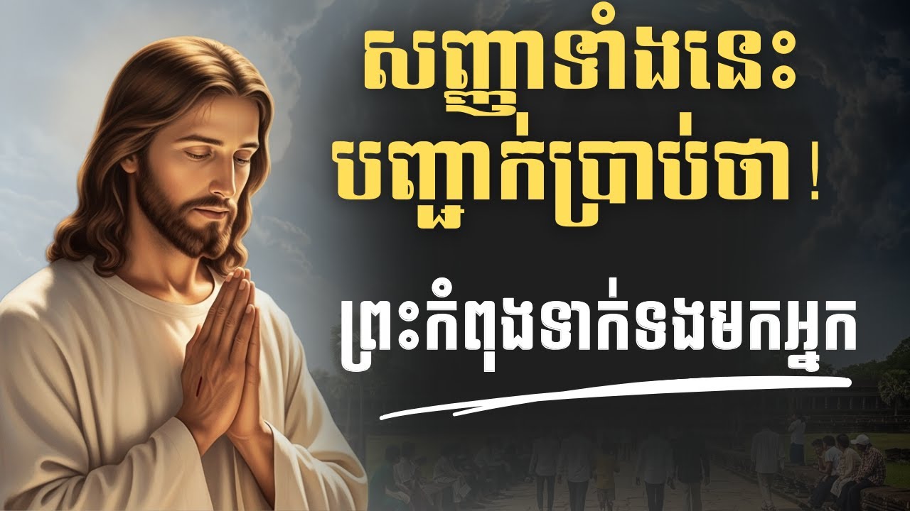 កំពុងឆ្ងល់ថាព្រះកំពុងទាក់ទងមកអ្នកមែនទេ? សញ្ញាទាំងនេះនឹងផ្តល់ចម្លើយ! | Journey of Faith