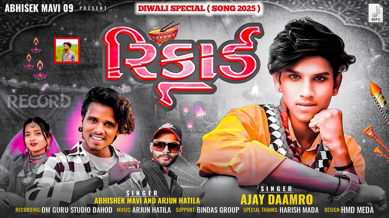 💥રિકાર્ડ || RECORD ~ AJAY DAMOR 2 ABHISHEK MAVI 09 || DIWALI 💥DHAMAKEDAR💥ADIVASI TIMLI 2025