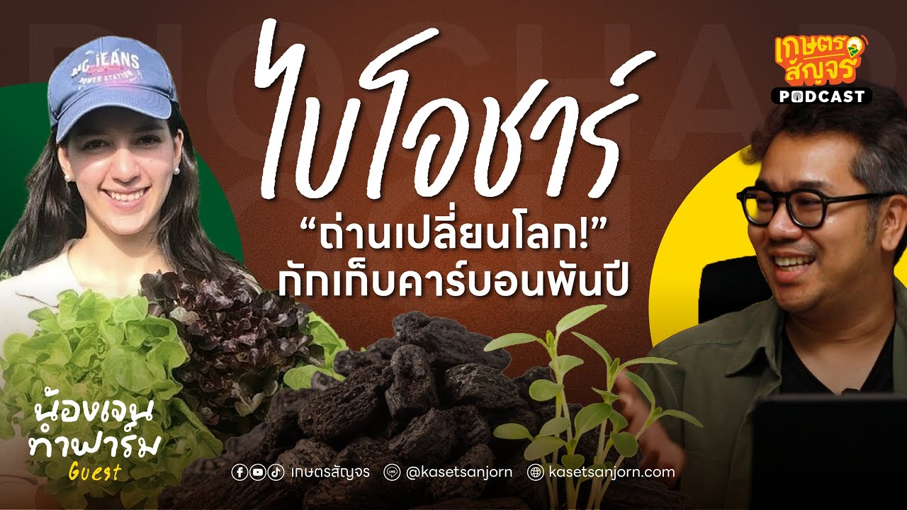 “ไบโอชาร์” ถ่านเปลี่ยนโลก! นวัตกรรมกู้ดิน กักเก็บคาร์บอนพันปี กับ น้องเจนทำฟาร์ม