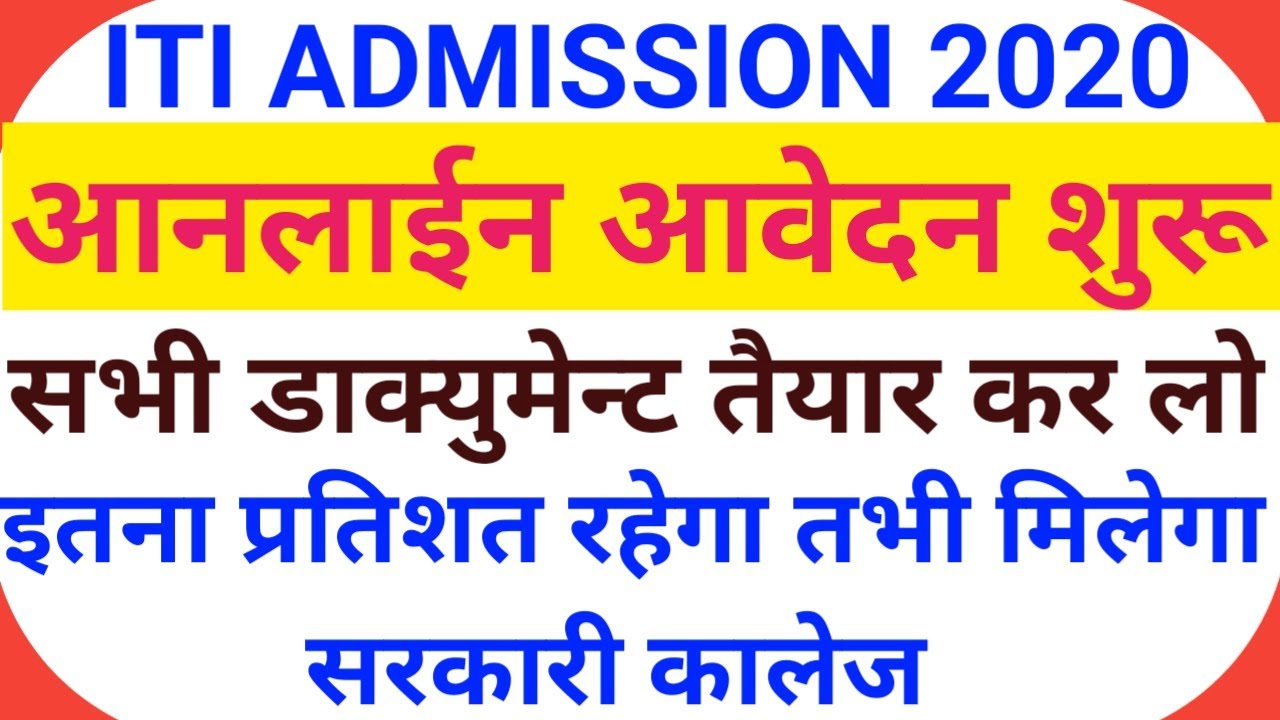 ITI ADMISSION 2020 ! ITI 2020 ADMISSION FORM KAB AYEGA ! UP ITI ADMISSION 2020 ! ITI FORM DATE 2020