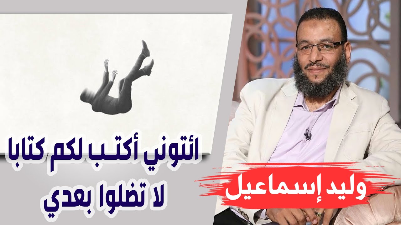 وليد إسماعيل | الحلقة 191 | مناظرة عن حديث ( ائتوني أكتب لكم كتابا لا تضلوا بعدي ) !!