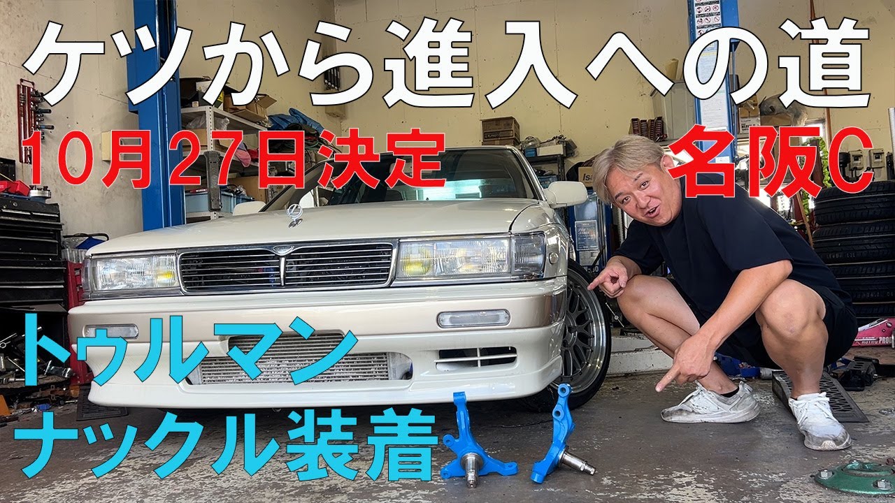 ニコルのドリフトケツから進入への道🤣ヤマオカ走行会名阪Ｃコース第3弾が10月27日決定‼️😆今度こそケツから進入する為TMRの川畑真人さん開発タイプⅣナックルを装着😇これでタイヤ爆切れ間違い無し⁉️🧐