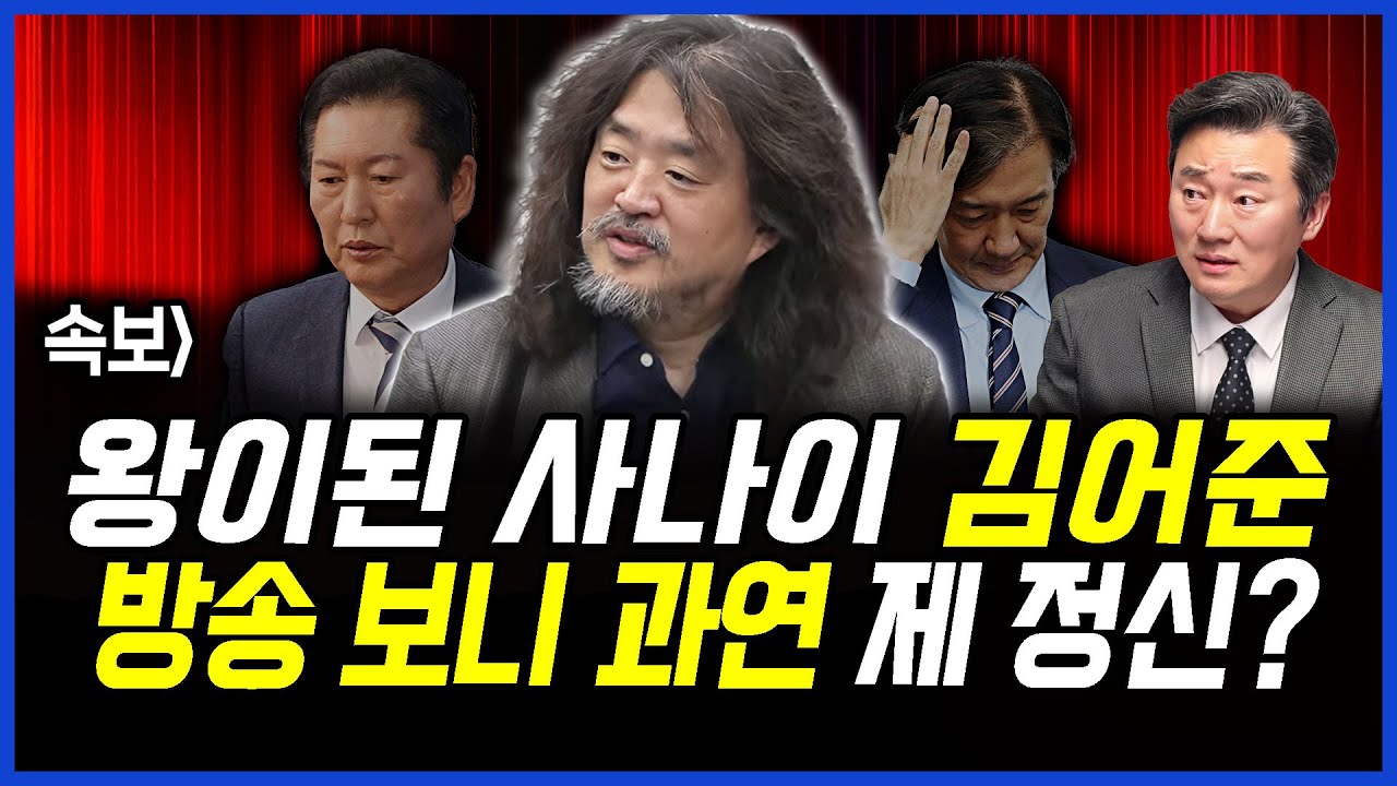속보] 왕이된 사나이 김어준.. 방송 보니 과연 제 정신? 이상호의 뉴스비평 2026년 2월 9일 1,379회 [ft.강수영, 허재현, 노승혜]