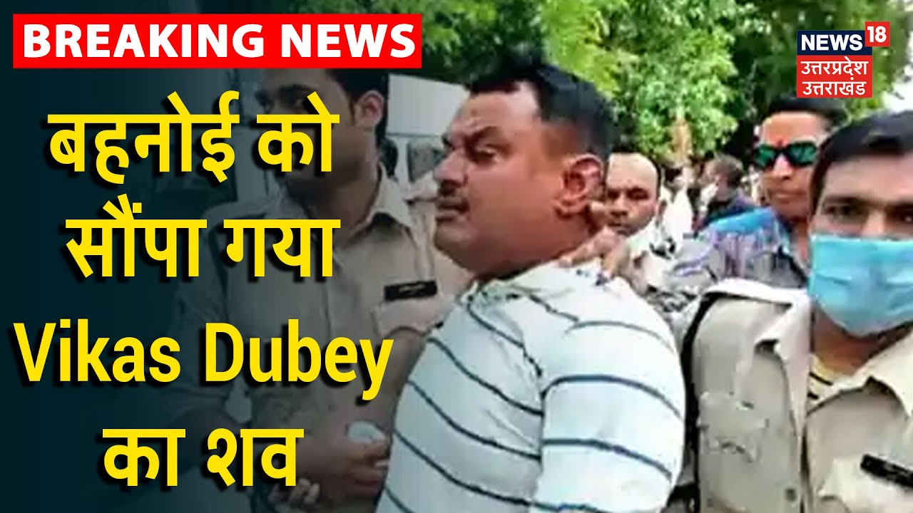Vikas Dubey Killed: बहनोई को सौंपा गया Vikas Dubey का शव