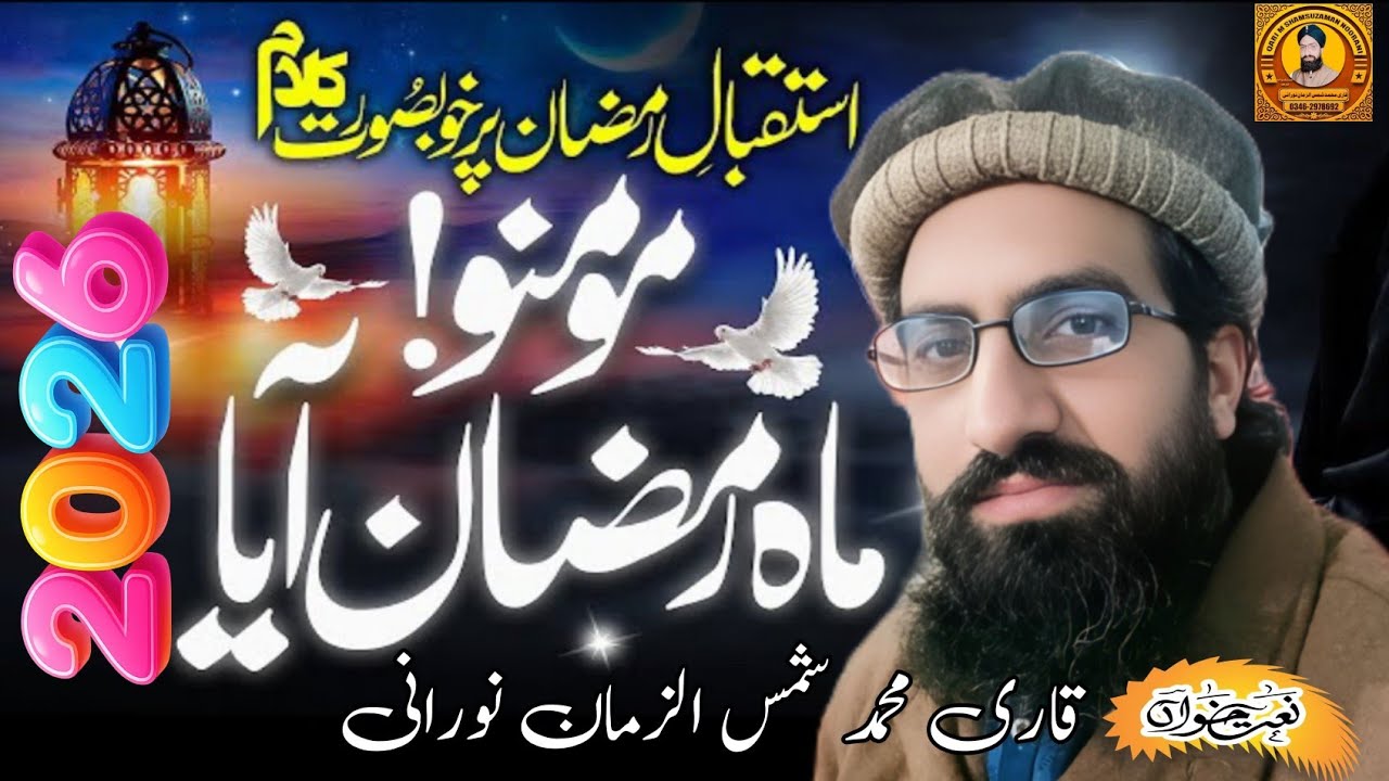 New Ramzan Kalam 2026 | Momino maahe Ramzan Aaya | Muhammad Shamsuzaman Noorani | @NOORANIBHAI12