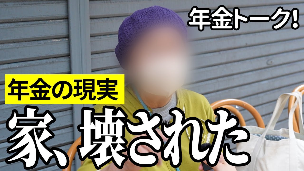 【年金いくら？】家、壊された…事務員80歳とカラオケ講師74歳の年金インタビュー