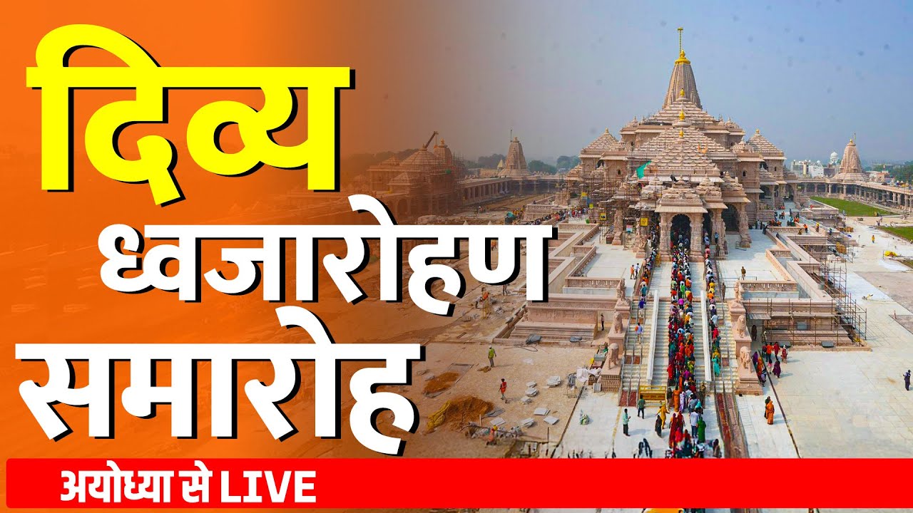 WATCH LIVE: श्रीराम मंदिर ध्वजारोहण समारोह| Ram Mandir Dhwajarohan LIVE | Ayodhya | PM Modi