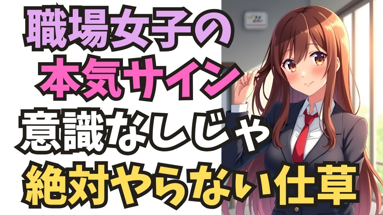 【職場恋愛】「え、それ脈ありだったの？」と後から気づく前に。女性が“好きな男性にだけ”自然と出してしまう行動パターンを分かりやすく紹介。