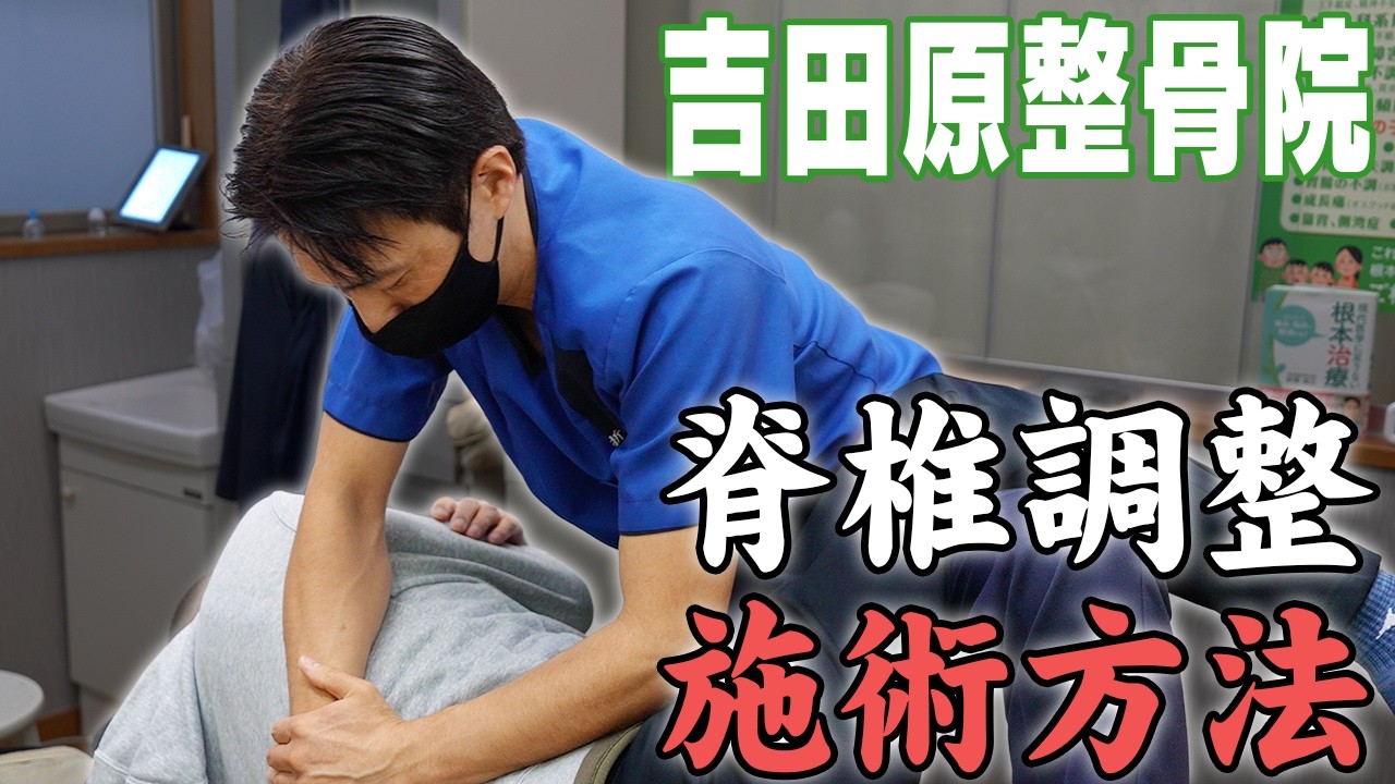 【整骨院院長が解説】長野県塩尻市にある吉田原整骨院、実際の脊椎調整の現場をお見せいたします！