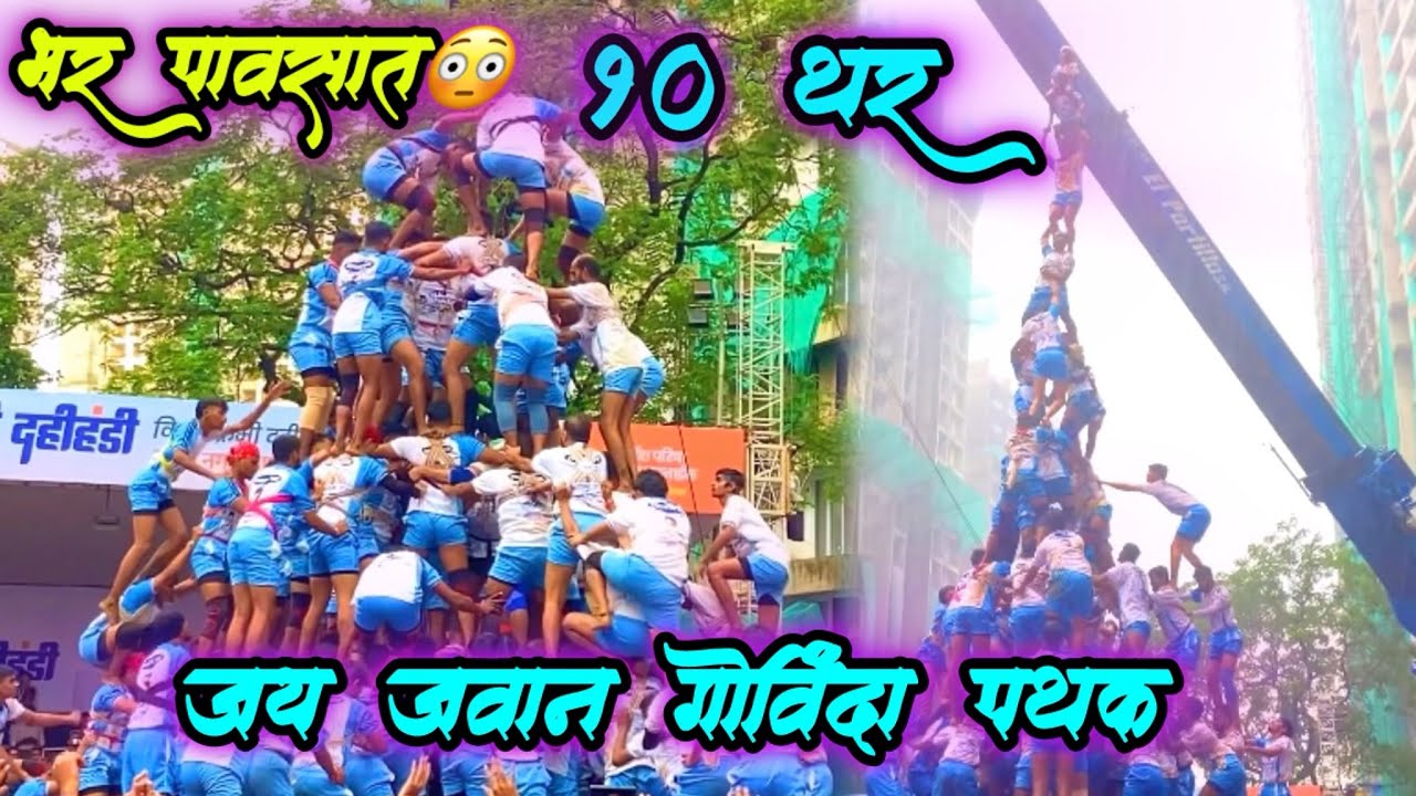 jay jawan govinda pathak 10 thar|भर पावसात 😳१० थरांचा थरार|थोडक्यात हुकला विश्वविक्रम|dahihandiutsav