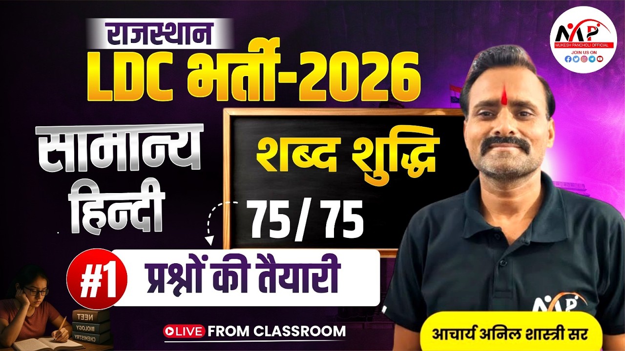 Rajasthan LDC Exam 2026 | General Hindi | शब्द-शुद्धि | By Anil Sir | Dr. Mukesh Pancholi