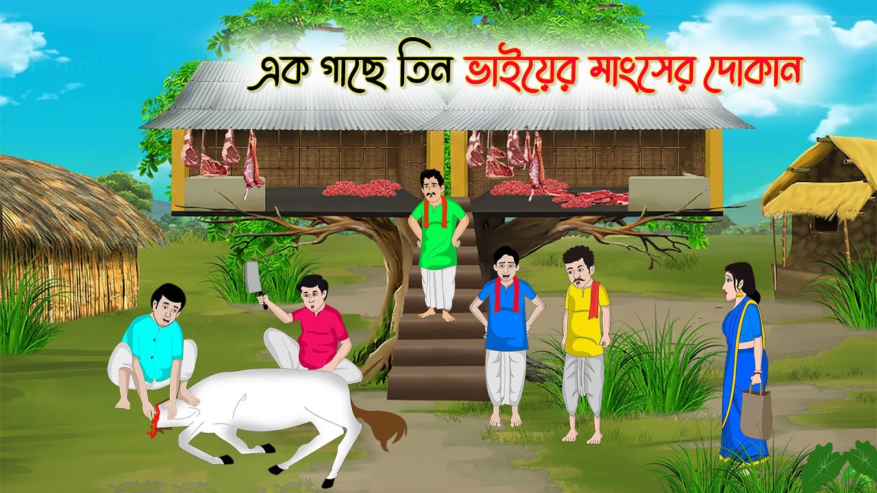 এক গাছে তিন ভাইয়ের মাংসের দোকান | Bengali Cartoon | Rupkothar Bangla Golpo | Thakumar Jhuli