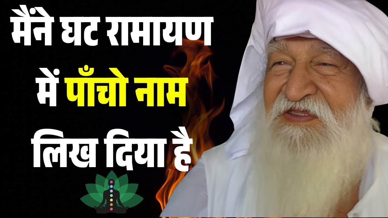 मैंने घट रामायण में पाँचो नाम लिख दिया है jaygurudev baba ka satsamg mathura #jaigurudev #satsang