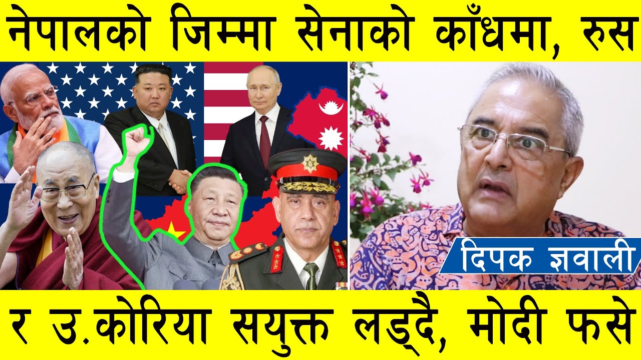 नेपाल संकटकालमा प्रवेश, मोदी नराम्रोसँग फसे, युरोप-अमेरिका संकटमा, रुस, उ.कोरिया, चीन सयुक्त लड्दै l