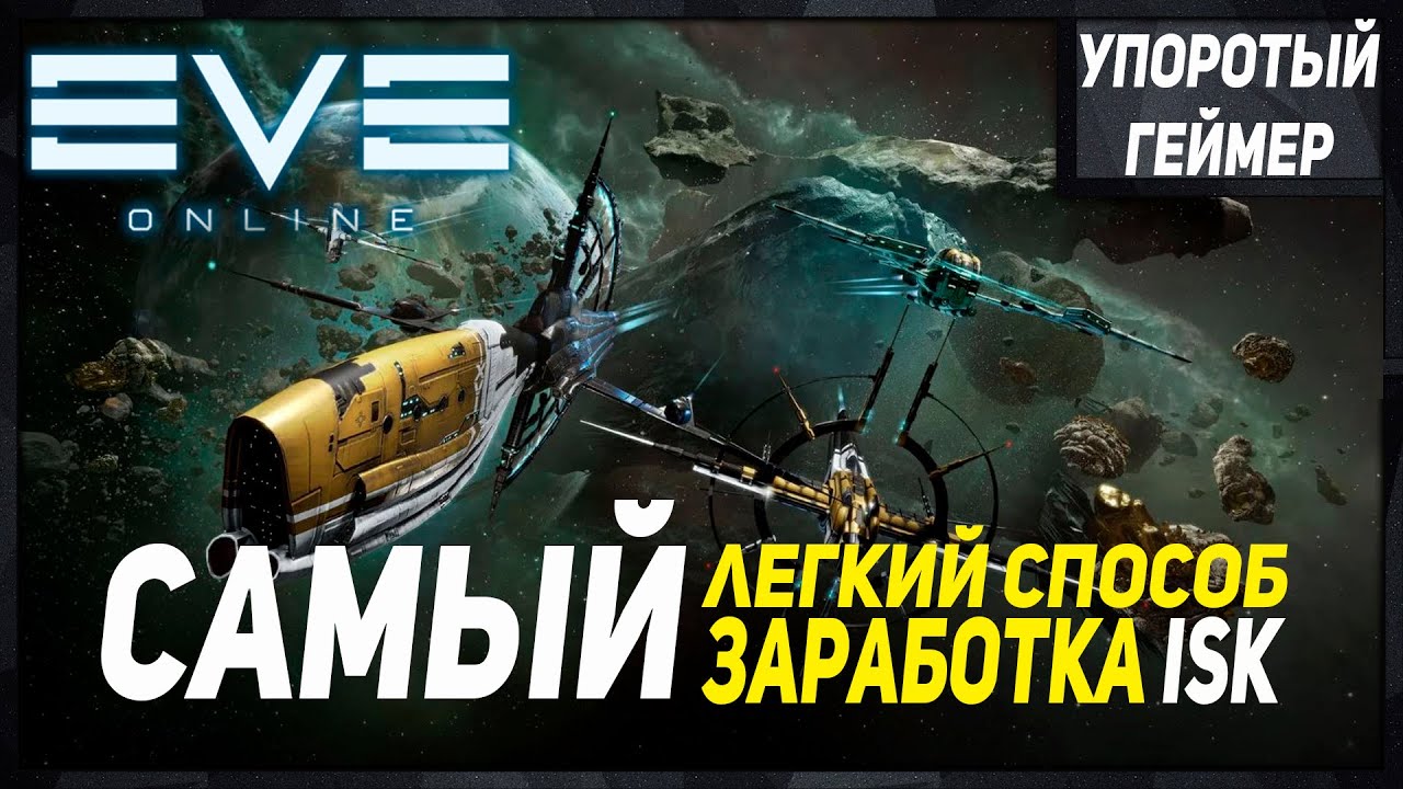 [Eve Online] ЛЕГКИЙ заработок денег для НОВИЧКА на АЛЬФА аккаунте!