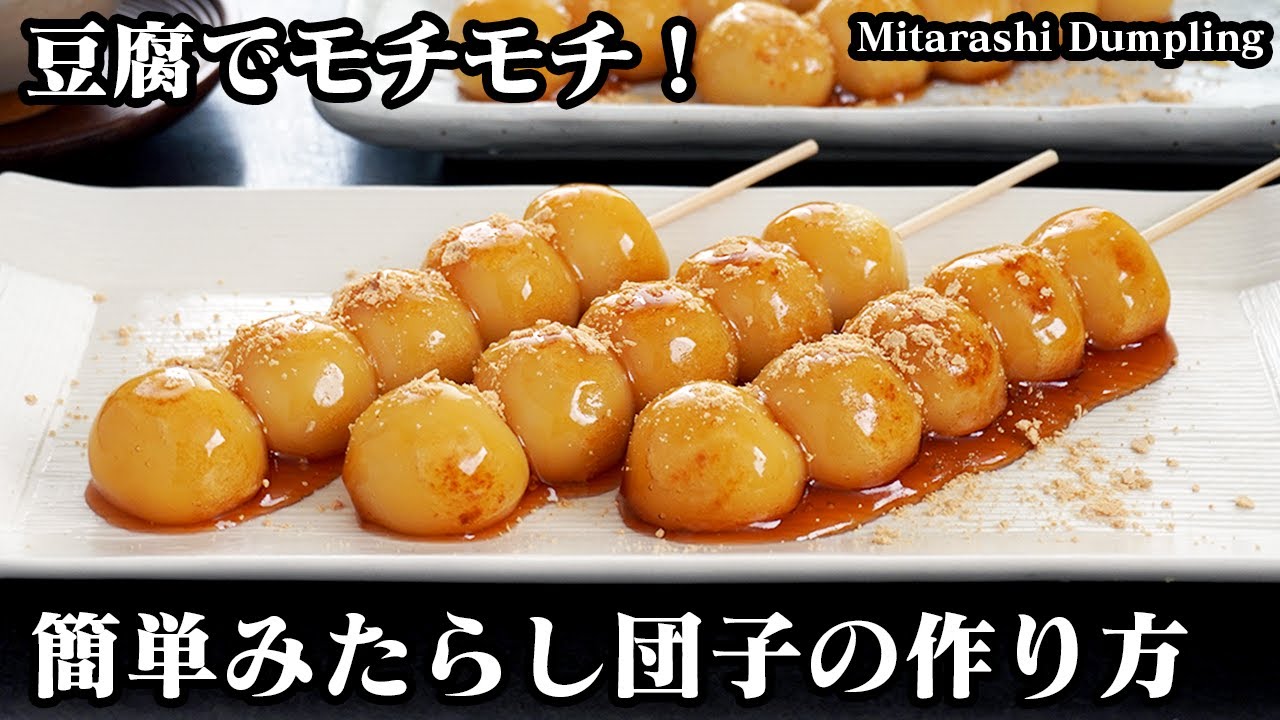 みたらし団子の作り方☆団子は材料2つだけ！豆腐でモチモチみたらし団子☆冷めても柔らかいみたらし団子串です！-How to make Mitarashi Dumpling-【料理研究家ゆかり】