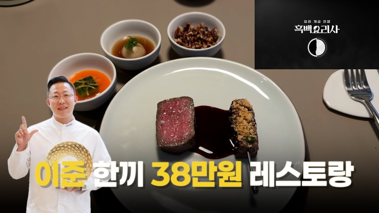 1끼 38만원인 흑백요리사2 이준 셰프님의 식당 솔직 리뷰