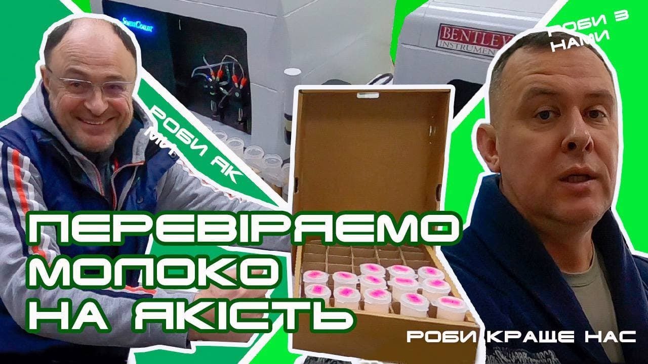 Дослідження молока доступне кожному. Незалежна лабораторія | Травецький
