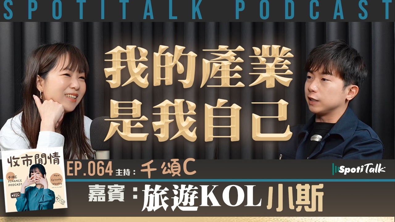 收市閒情千頌C｜EP64｜公屋出身、中四補習搵錢！小斯：盤生意最值錢係我自己，點賣盤？｜下集｜Spotitalk