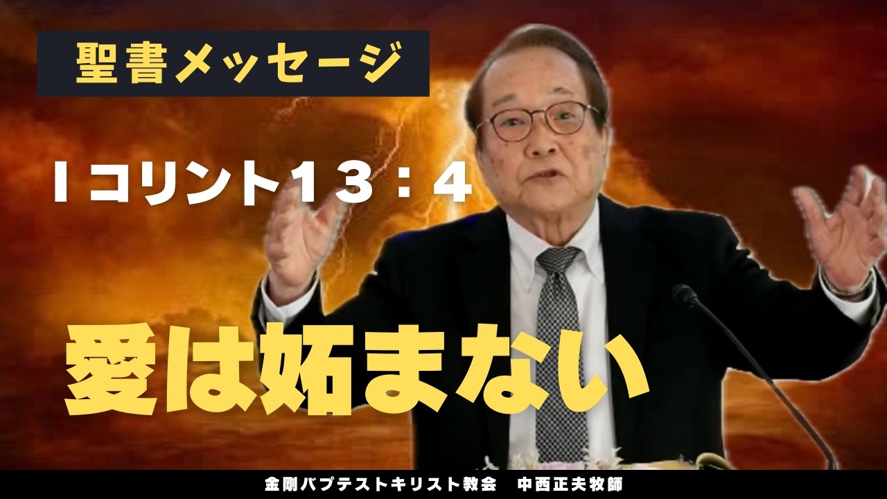I  コリント１３：４「愛は妬まない」