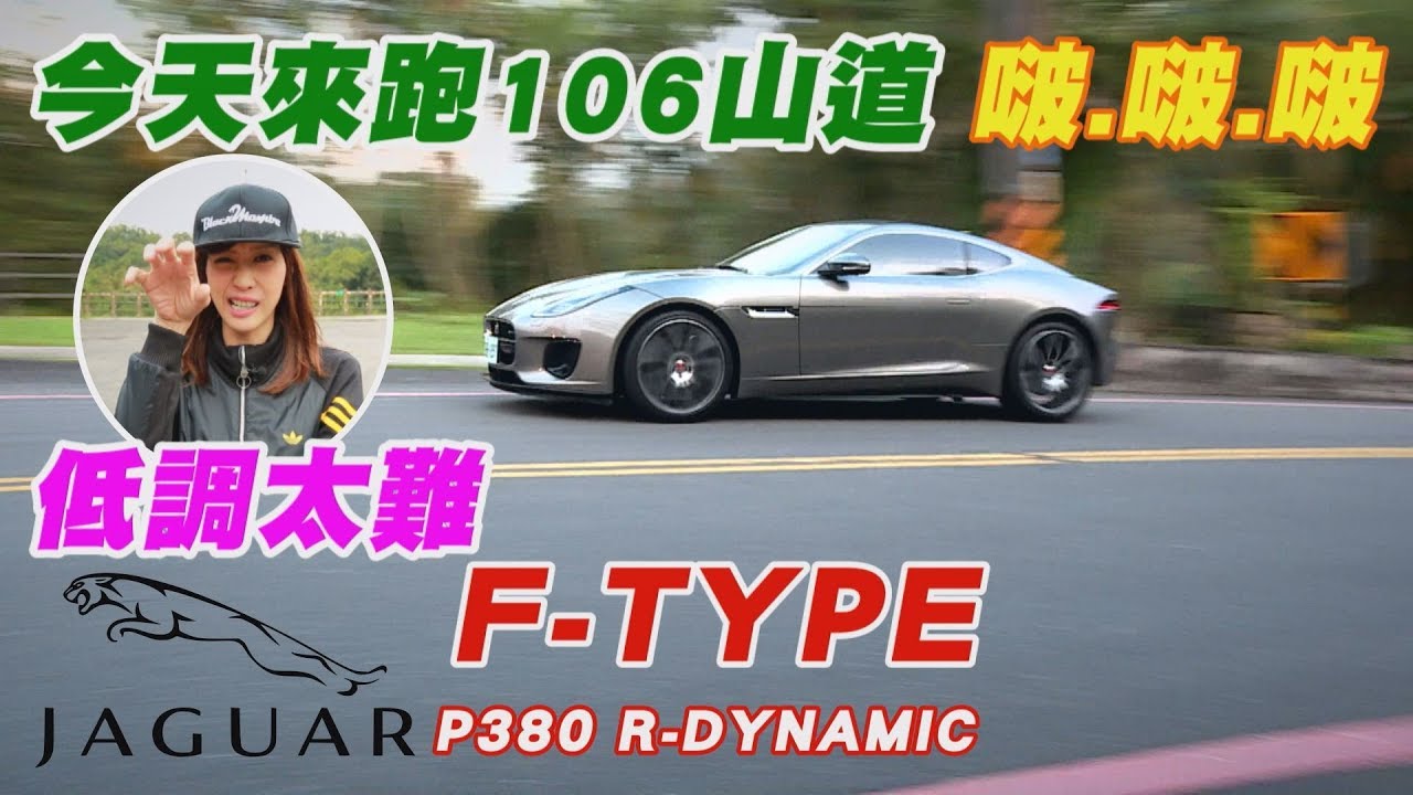 Jaguar F–Type 試駕 今天來跑106山道