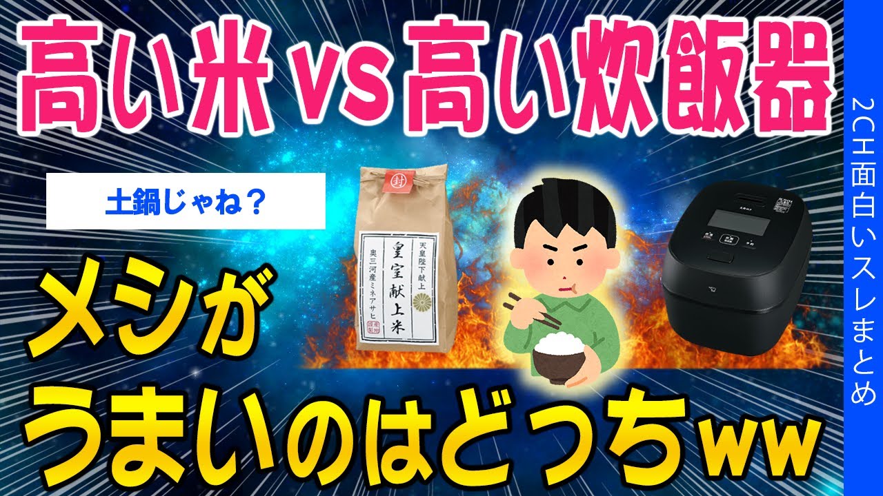 【2ch面白いスレ】高い米 VS 高い炊飯器！メシがうまいのはどっちww【ゆっくり解説】