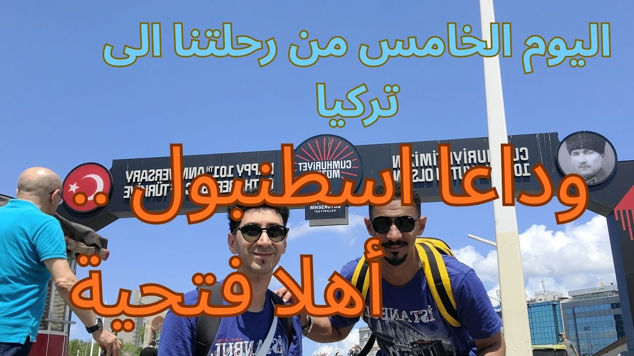 رحلتنا الى تركيا - الحلقة الخامسة - من اسطنبول الى فتحية