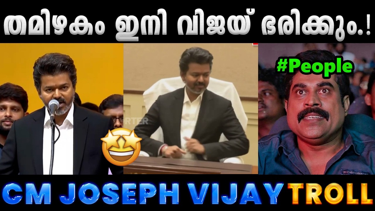 ഇതൊക്കെയാണ് റിയൽ മാസ്സ്.!! Troll Video | Tamil Nadu CM Vijay Troll | Albin Joshy