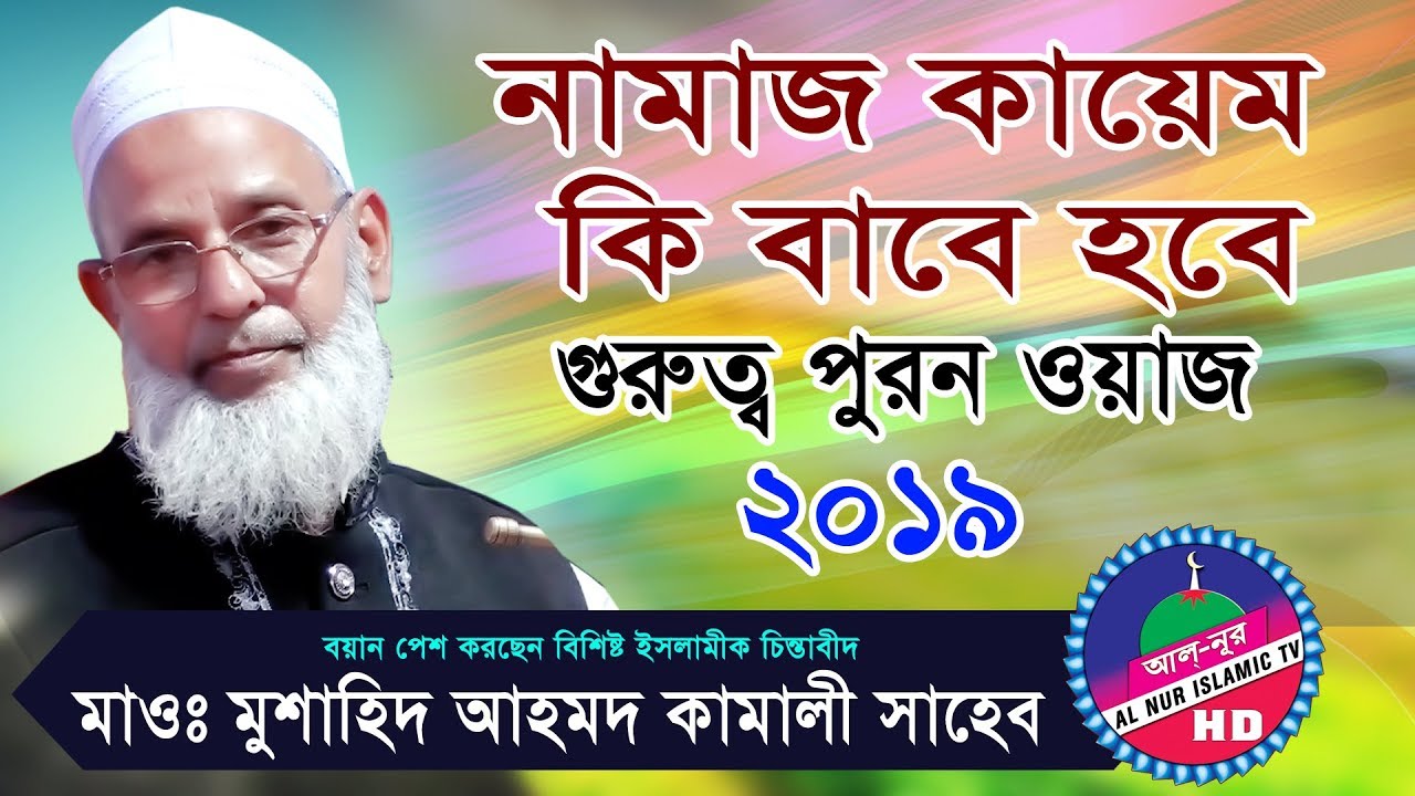 মাওলানা মুশাহিদ আহমদ কামালী সাহেব | Mawlana Mushahid Ahmod Kamaly | Bangla Waz 2019