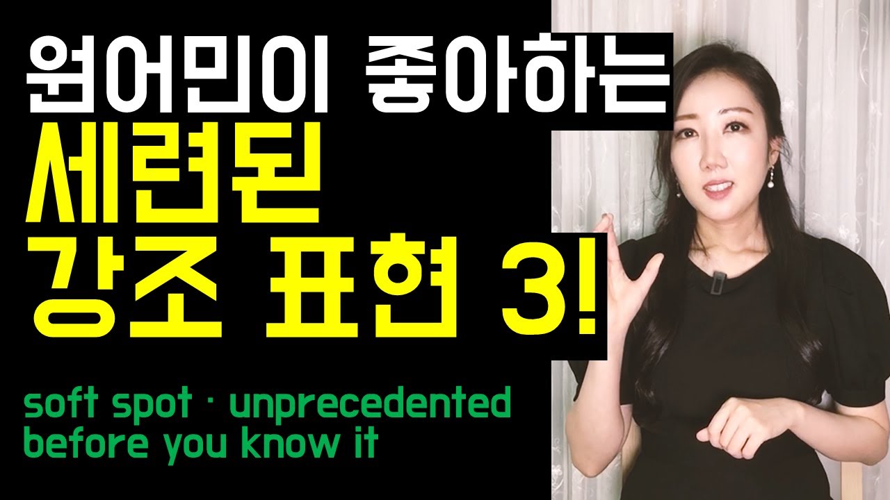 원어민이 아니면 쓰기 힘든 세련된 강조 표현 (have a soft spot for, unprecedented, before you know it)