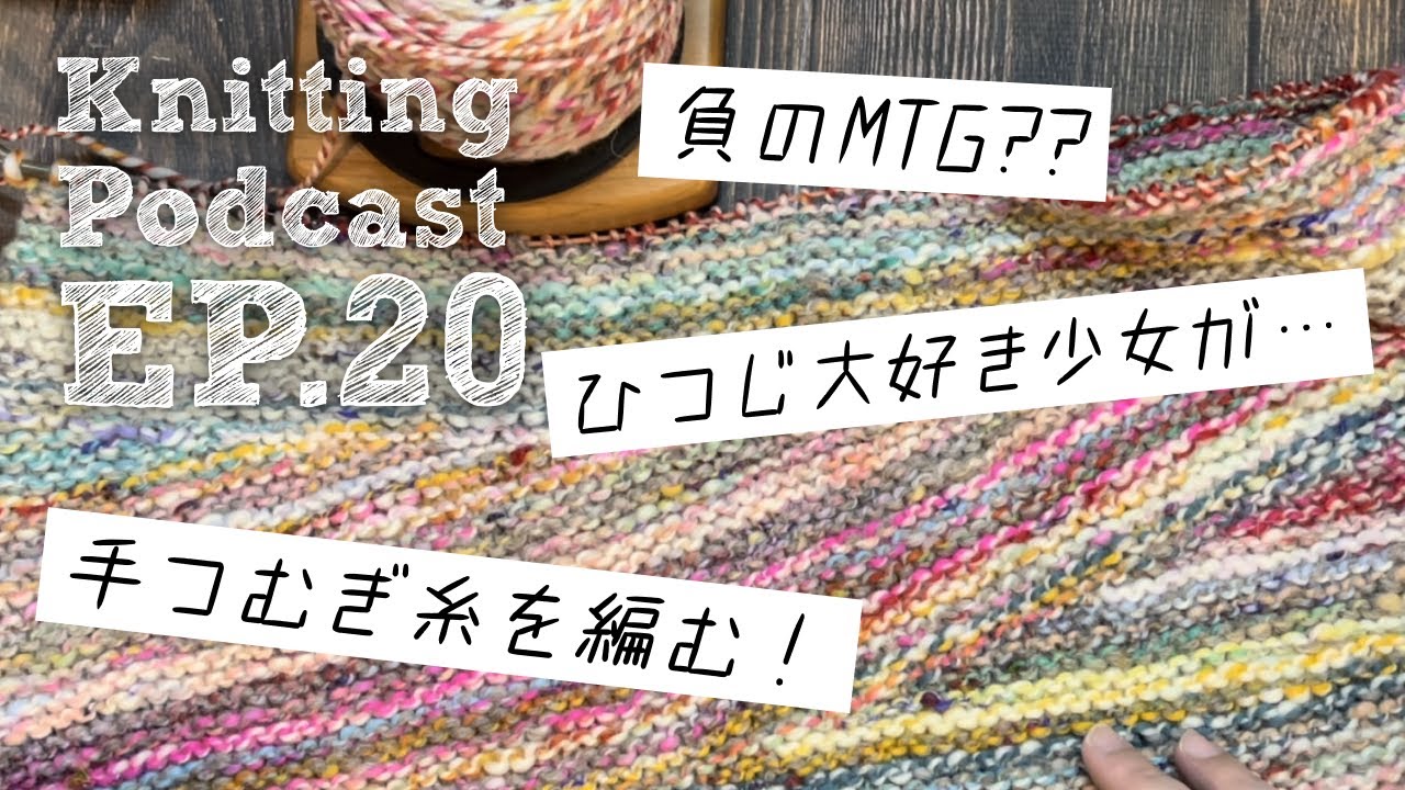 手紡ぎ糸でショール・負のMTGとは・ひつじさん大好きっ子が…｜Knitting Podcast EP.20