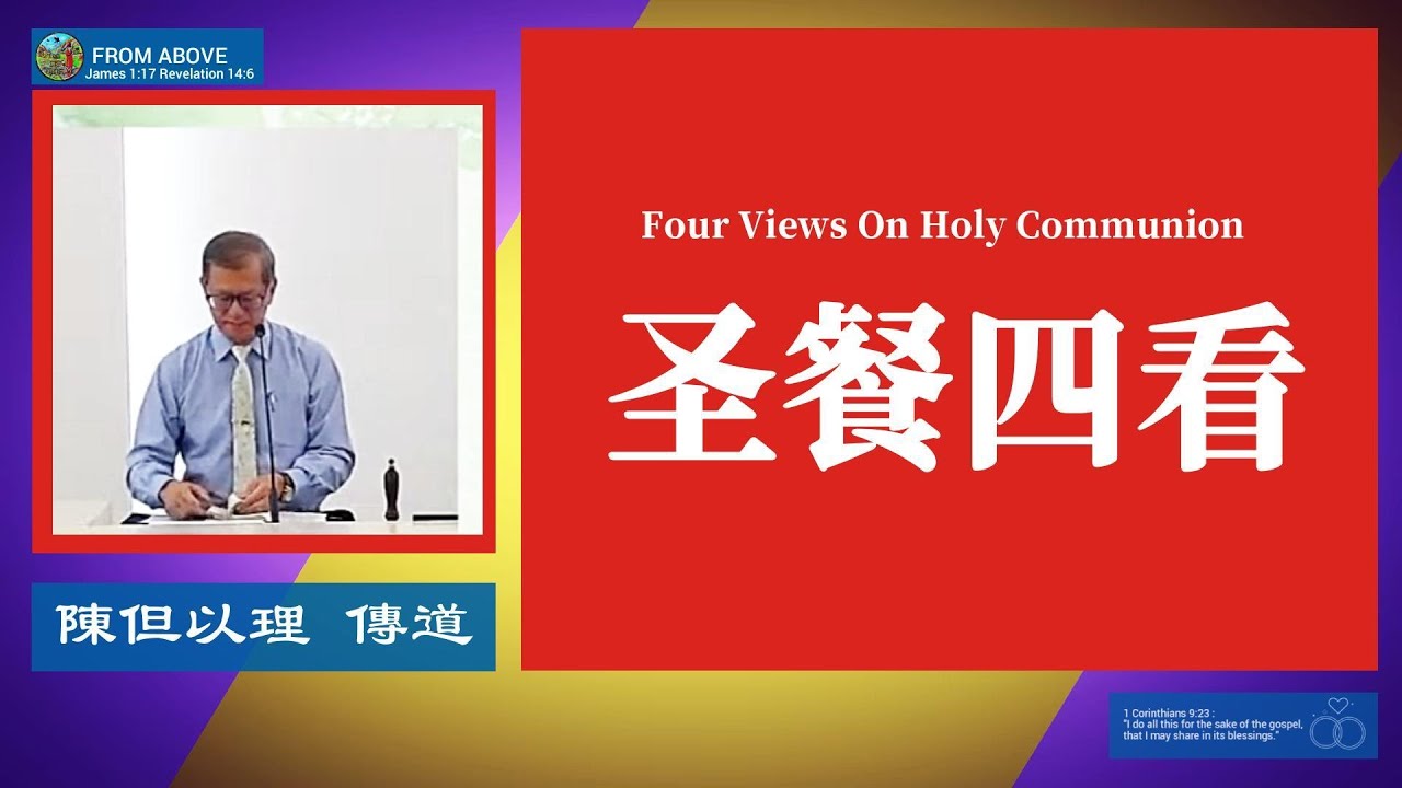 圣餐四看～陳但以理 傳道