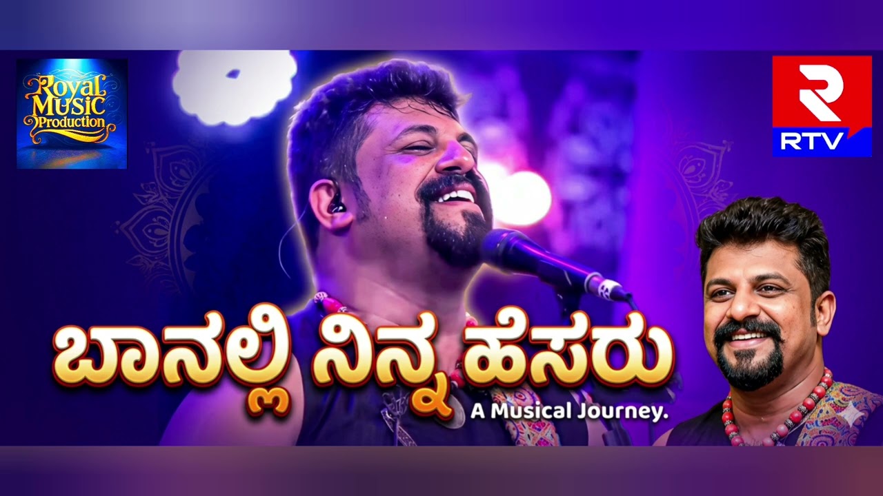 ಬಾನಲ್ಲಿ ನಿನ್ನ ಹೆಸರು | Raghu Dixit | Kannada Song | Royal Music Production