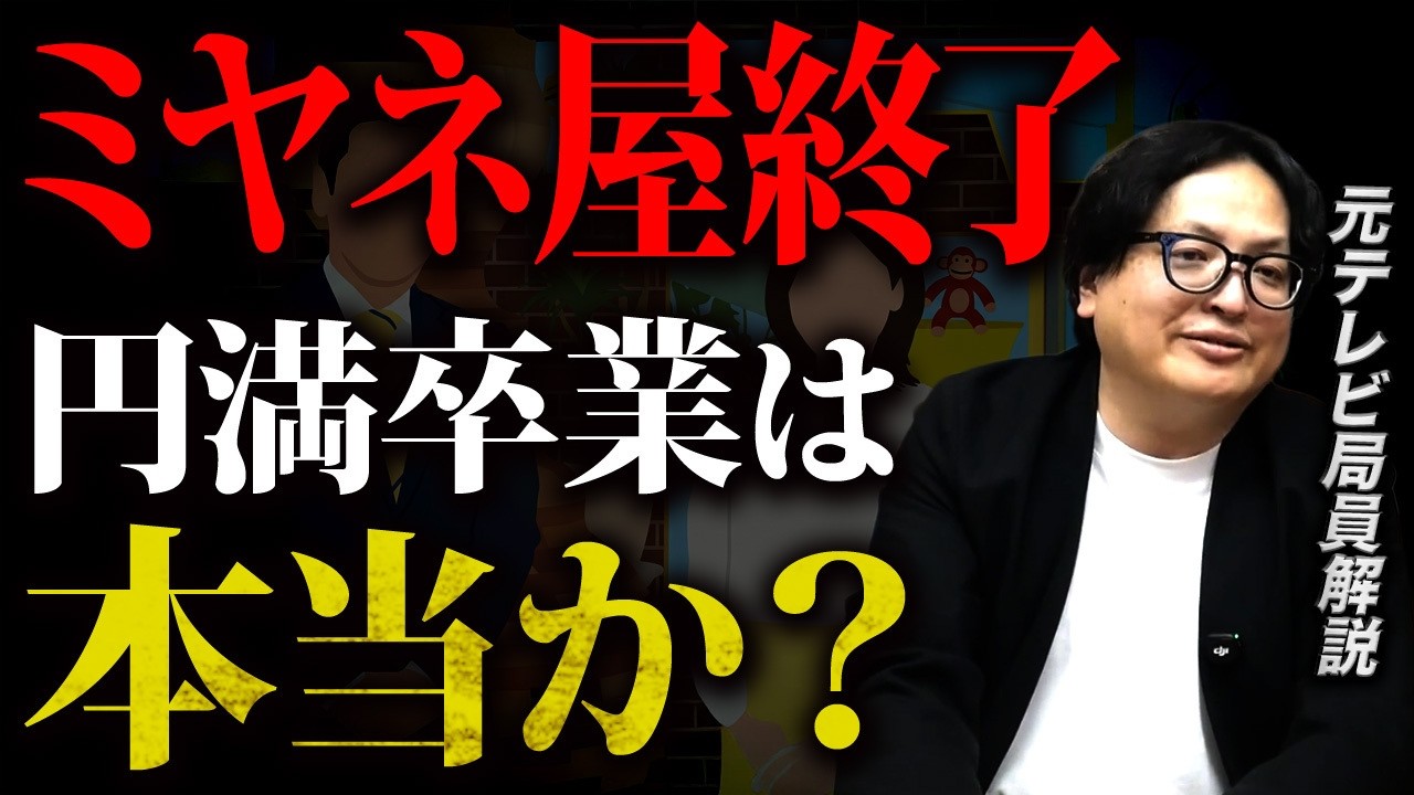 終了は既定路線か？ミヤネ屋報道を業界視点で解説します！