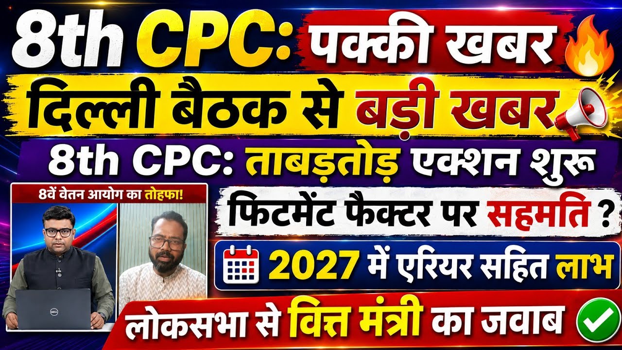 8th CPC:दिल्ली मीटिंग से बड़ी खबर🔥| फिटमेंट फैक्टर कम फिर भी ज्यादा फायदा ? मीटिंग से अच्छा रिस्पांस
