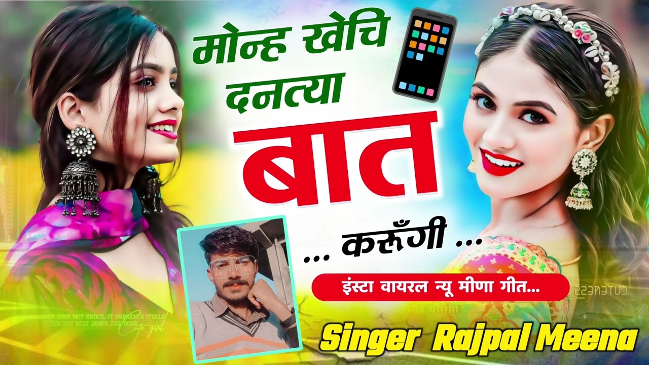मोन्ह खचि दन्थ्या बात करूँगी थाक दन आथ्यो कौन क#ista_vairal_meena_geet#rajpal_meena_geet