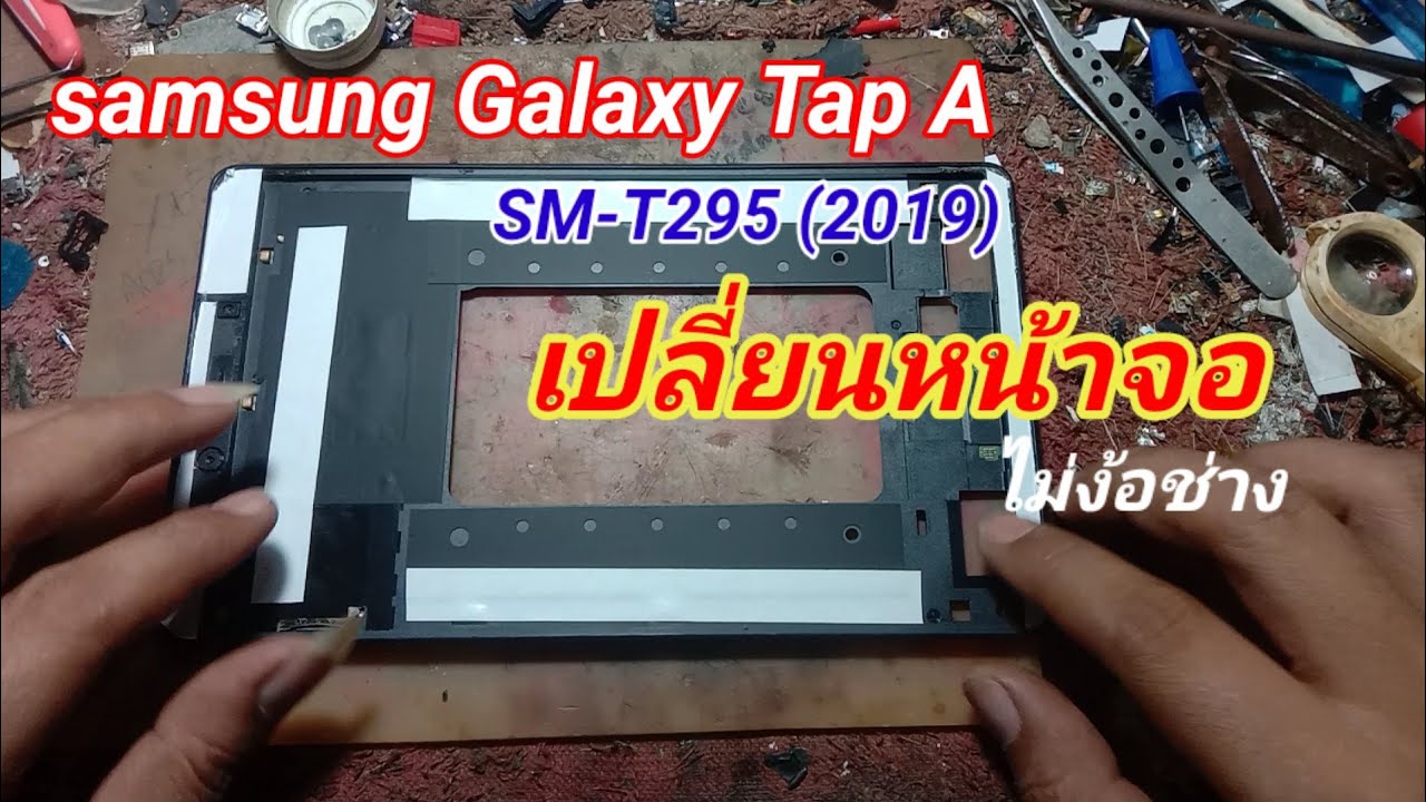 ซ่อมมือถือ samsung Galaxy Tap A T-295(2019) เปลี่ยนหน้าจอ ไม่ง้อช่าง