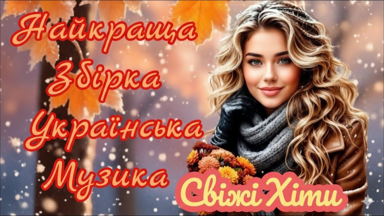 Ці пісні шукають усі! 🥀 Найкраща Українська Музика 2025. Свіжі хіти для душі