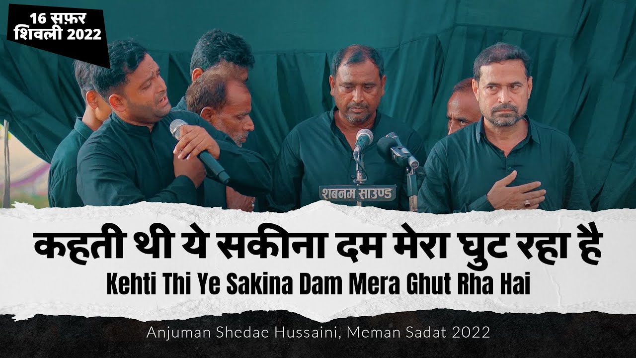 Kehti Thi Ye Sakina Dam Mera Ghut Rha Hai | 16 Safar Shivli 2022 | Anjuman Shehdaye Hussaini 2022