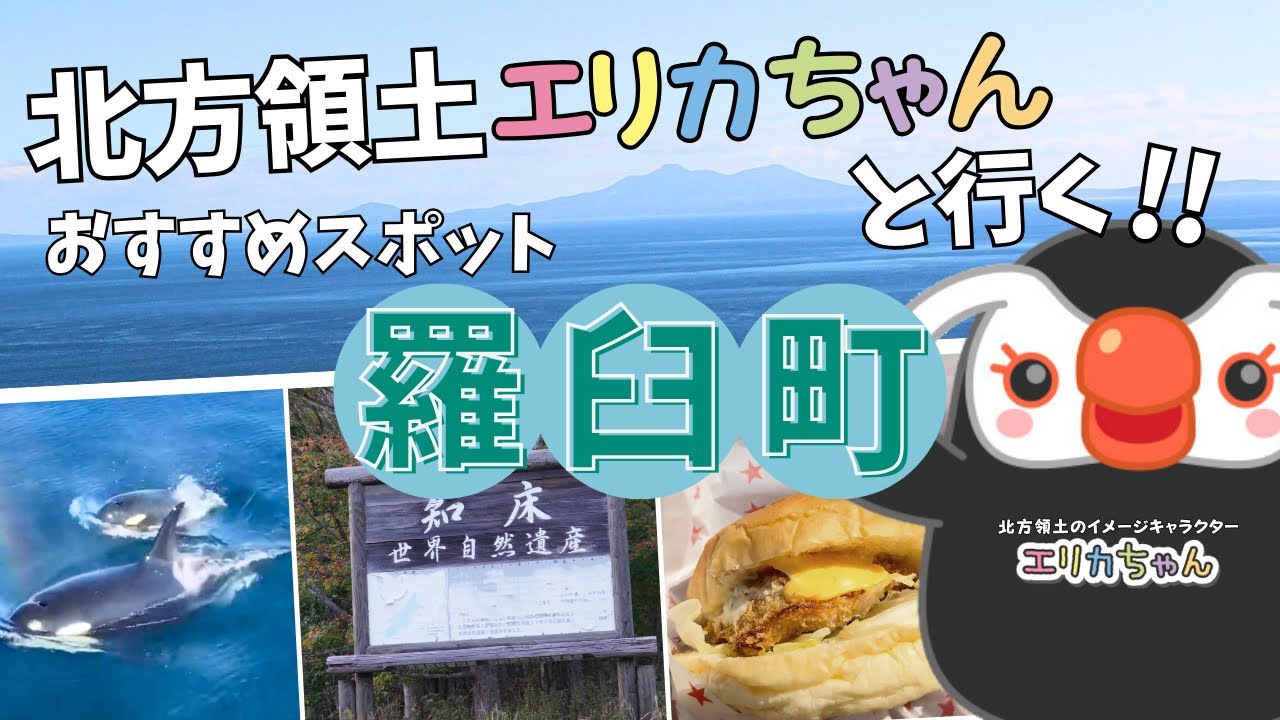 エリカちゃんと行く！おすすめスポット〜羅臼町〜