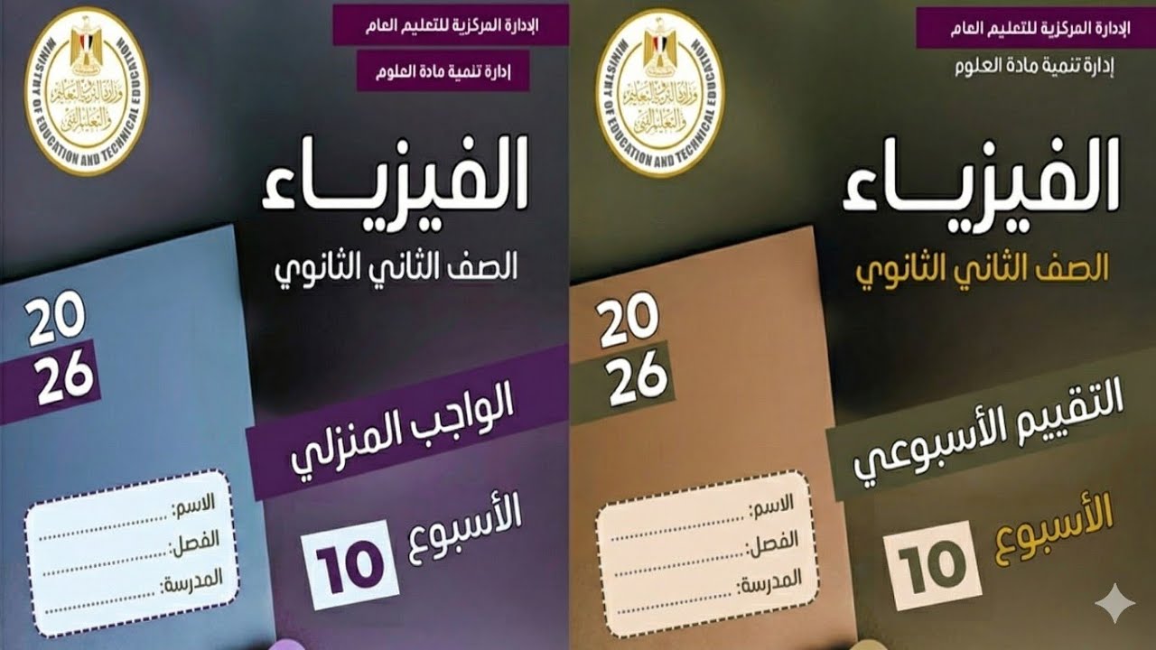 الانبوبة ذات الشعبتين || حل التقييم والواجب للأسبوع العاشر – فيزياء الصف الثاني الثانوي
