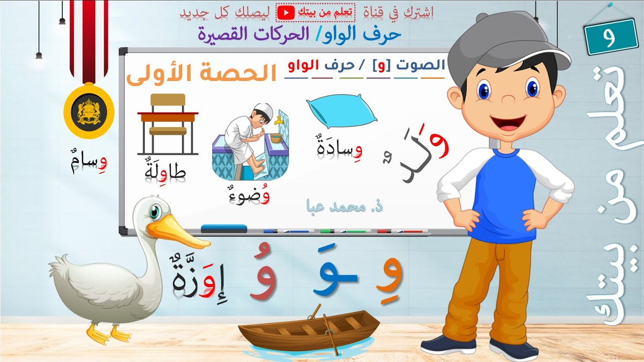 القراءة - الصوت [و] / حرف الواو - الحصة 1 / التعلم الذاتي