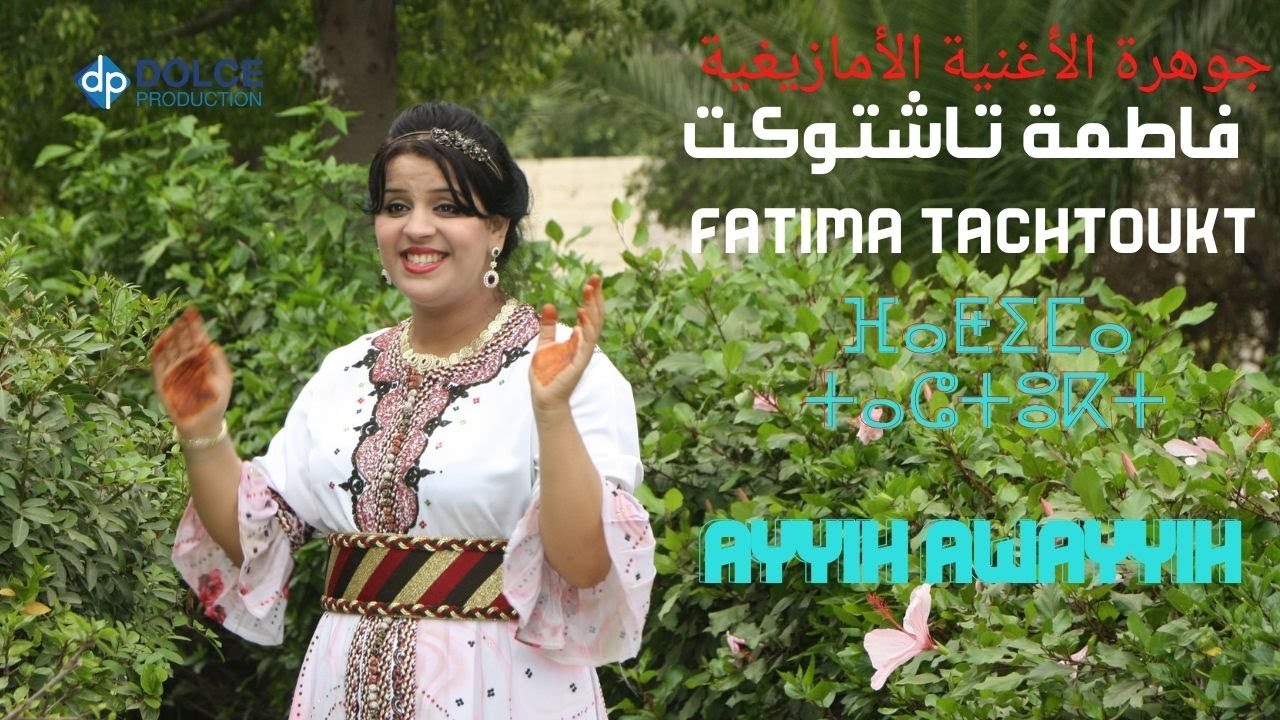 فاطمة تاشتوكت (EXCLUSIVE Video) Fatima TACHTOUKT - Ayyih Awayyih