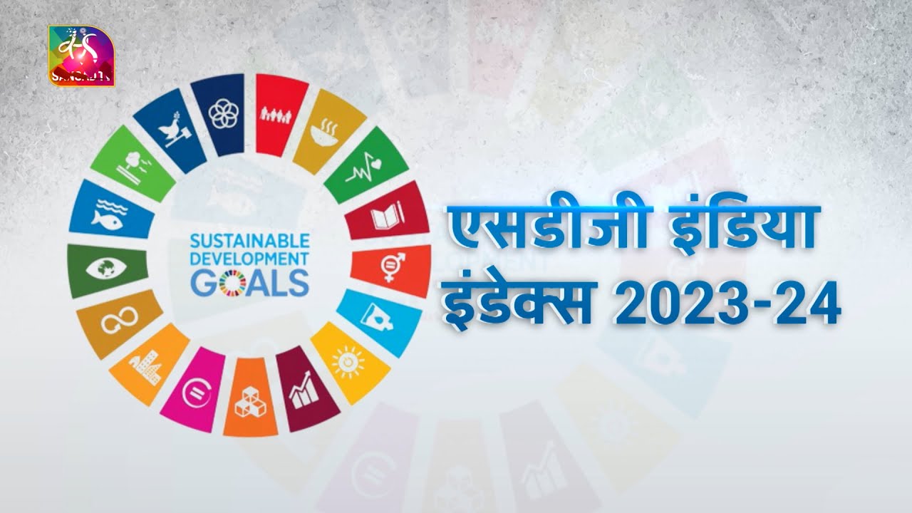 Sansad TV Vishesh: SDG Report 2023-24 | एसडीजी इंडिया इंडेक्स 2023-24 | 15 July, 2024