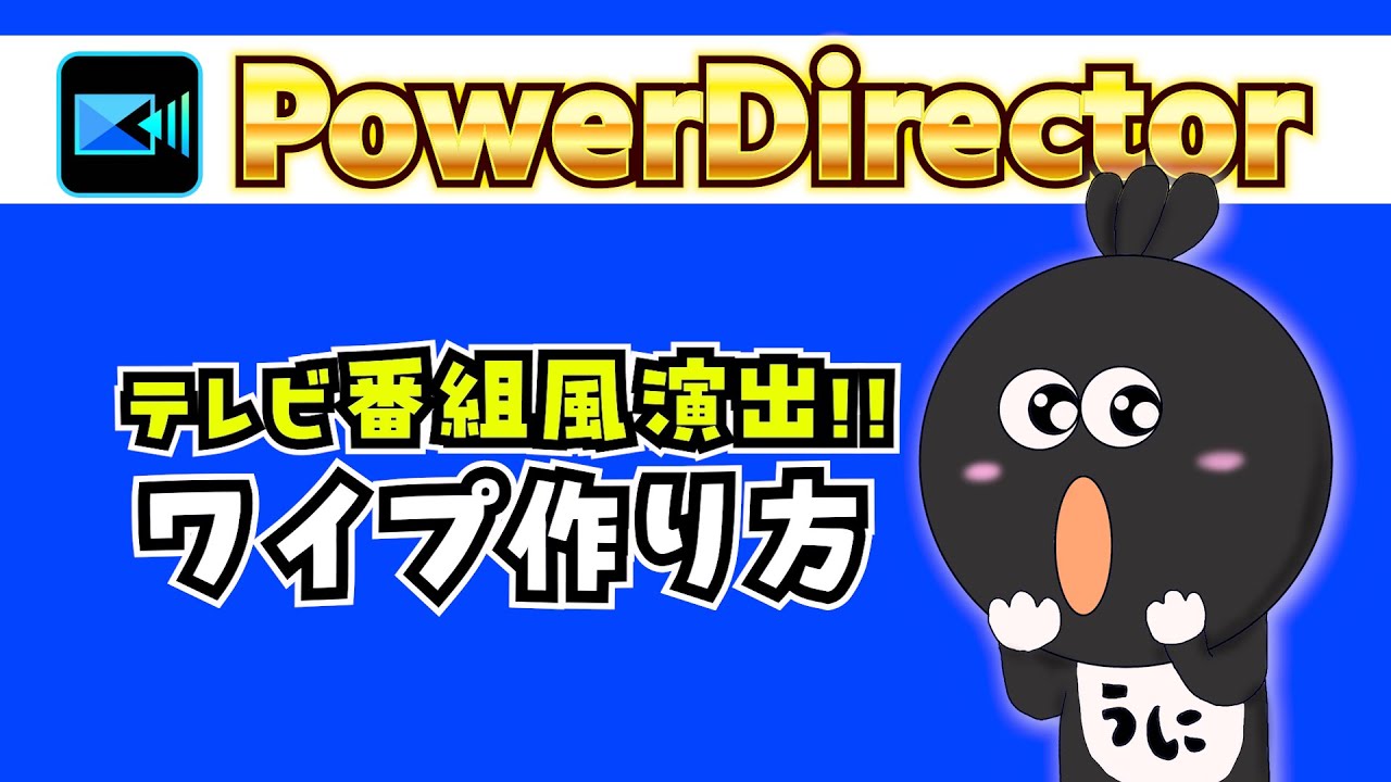 PowerDirectorでテレビ番組風のワイプを簡単に作成する方法を教えちゃいます【パワーディレクター使い方】#ワイプ #テレビ