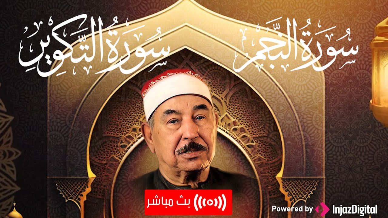 قرآن المساء | سورتي النجم والتكوير - بصوت الشيخ محمد محمود الطبلاوي | بث مباشر